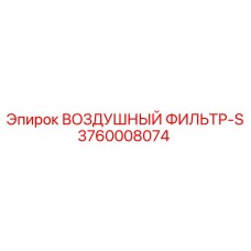 3760008074 ВОЗДУШНЫЙ ФИЛЬТР-S Epiroc