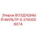 3760008074 ВОЗДУШНЫЙ ФИЛЬТР-S Epiroc