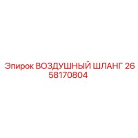 2658170804 ВОЗДУШНЫЙ ШЛАНГ Epiroc