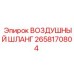 2658170804 ВОЗДУШНЫЙ ШЛАНГ Epiroc
