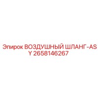 2658146267 ВОЗДУШНЫЙ ШЛАНГ-ASY - Epiroc