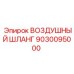 9030095000 ВОЗДУШНЫЙ ШЛАНГ Epiroc