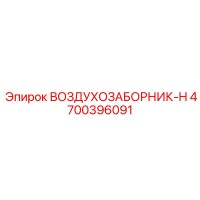 4700396091 ВОЗДУХОЗАБОРНИК-H Epiroc