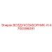 4700396091 ВОЗДУХОЗАБОРНИК-H Epiroc