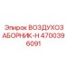4700396091 ВОЗДУХОЗАБОРНИК-H Epiroc