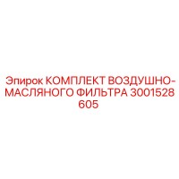 3001528605 КОМПЛЕКТ ВОЗДУШНО-МАСЛЯНОГО ФИЛЬТРА Epiroc