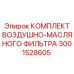 3001528605 КОМПЛЕКТ ВОЗДУШНО-МАСЛЯНОГО ФИЛЬТРА Epiroc