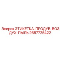 2657725422 ЭТИКЕТКА-ПРОДУВ-ВОЗДУХ-ПЫЛЬ Epiroc
