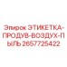 2657725422 ЭТИКЕТКА-ПРОДУВ-ВОЗДУХ-ПЫЛЬ Epiroc