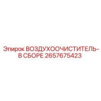 2657675423 ВОЗДУХООЧИСТИТЕЛЬ-В СБОРЕ Epiroc