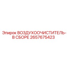 2657675423 ВОЗДУХООЧИСТИТЕЛЬ-В СБОРЕ Epiroc