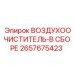 2657675423 ВОЗДУХООЧИСТИТЕЛЬ-В СБОРЕ Epiroc