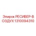 1310094310 РЕСИВЕР-ВОЗДУХ Epiroc