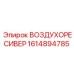 1614894785 ВОЗДУХОРЕСИВЕР Epiroc