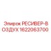 1622063700 РЕСИВЕР-ВОЗДУХ Epiroc