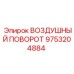 9753204884 ВОЗДУШНЫЙ ПОВОРОТ Epiroc