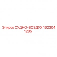 Воздушный сосуд для Pit Viper арт. 1623041285 Судно-воздух Epiroc 1623041285 для тяжелых условий