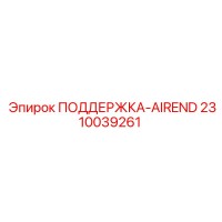 2310039261 ПОДДЕРЖКА-AIREND Epiroc