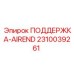 2310039261 ПОДДЕРЖКА-AIREND Epiroc