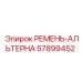Зубчатый ремень альтернатора для арктических условий 57899452