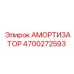 4700272593 Амортизатор Epiroc