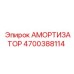 4700388114 Амортизатор Epiroc