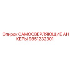 9851232301 САМОСВЕРЛЯЮЩИЕ АНКЕРЫ Epiroc