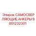 9851232301 САМОСВЕРЛЯЮЩИЕ АНКЕРЫ Epiroc
