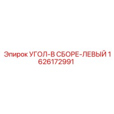 1626172991 УГОЛ-В СБОРЕ-ЛЕВЫЙ Epiroc