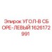 1626172991 УГОЛ-В СБОРЕ-ЛЕВЫЙ Epiroc