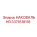 Биметаллическая наковальня Epiroc 3371818118