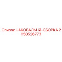 2050526773 НАКОВАЛЬНЯ-СБОРКА Epiroc
