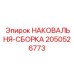 Усиленная сборка наковальни 2050526773 для карьерных буровых станков