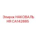 Наковальня для тяжёлых условий эксплуатации CA142885 Epiroc