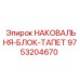Биметаллический блок наковальни-тапета для тяжелых условий Epiroc 9753204670