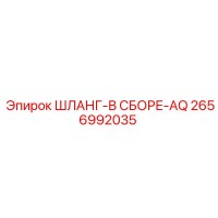 2656992035 ШЛАНГ-В СБОРЕ-AQ Epiroc