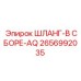 2656992035 ШЛАНГ-В СБОРЕ-AQ Epiroc