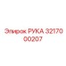 Биметаллическая рука 3217000207 производителя Epiroc