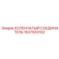 1637933102 КОЛЕНЧАТЫЙ СОЕДИНИТЕЛЬ Epiroc