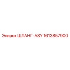 1613857900 ШЛАНГ-ASY Epiroc