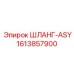 1613857900 ШЛАНГ-ASY Epiroc
