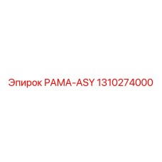 1310274000 РАМА-ASY Epiroc