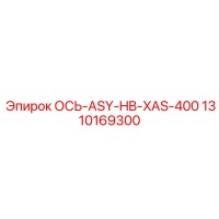1310169300 ОСЬ-ASY-HB-XAS-400 Эпирок