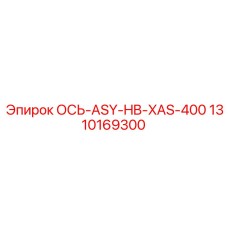 1310169300 ОСЬ-ASY-HB-XAS-400 Эпирок