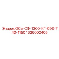 1636002405 ОСЬ-СФ-1300-КГ-093-740-1150 Epiroc