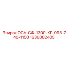 1636002405 ОСЬ-СФ-1300-КГ-093-740-1150 Epiroc