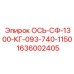 1636002405 ОСЬ-СФ-1300-КГ-093-740-1150 Epiroc