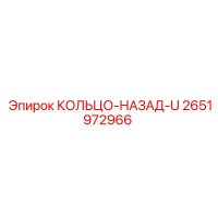 2651972966 КОЛЬЦО-НАЗАД-U Epiroc