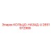 2651972966 КОЛЬЦО-НАЗАД-U Epiroc