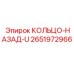 2651972966 КОЛЬЦО-НАЗАД-U Epiroc
